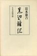 窯辺雑記　新装復刻版/富本憲吉のサムネール