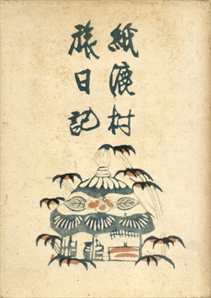 紙漉村旅日記／寿岳文章/寿岳静子