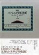 新編バベルの図書館　6冊中4巻欠の5冊揃/ホルヘ・ルイス・ボルヘス監のサムネール