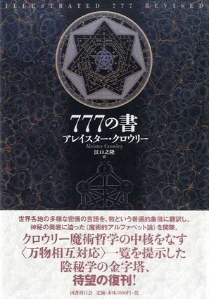 新装版　777の書／アレイスター・クロウリー　江口之隆訳