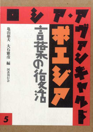 ロシア・アヴァンギャルド5　ポエジア　言葉の復活／亀山郁夫/大石雅彦編