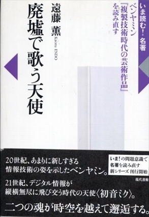廃墟で歌う天使―ベンヤミン『複製技術時代の芸術作品』を読み直す (いま読む!名著)／遠藤 薫