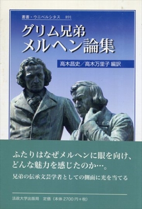 グリム兄弟 メルヘン論集  叢書・ウニベルシタス／ヤーコプ グリム/ヴィルヘルム グリム/高木 昌史/高木 万里子