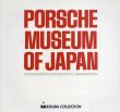 PORSCHE MUSEUM OF JAPAN: 松田コレクション: ポルシェ博物館/のサムネール