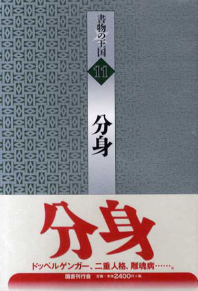 分身　書物の王国／泉鏡花/ハイネ/ポオ他