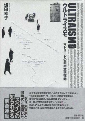 ウルトライスモ　マドリードの前衛文学運動／坂田幸子