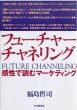 フューチャーチャネリング　感性で読むマーケティング/福島哲司のサムネール