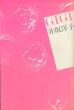 Gigi　詩集　叢書・女性詩の現在3/井坂洋子のサムネール