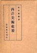 西洋美術史要/板垣鷹穂のサムネール
