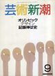 芸術新潮　1988.9　特集: オリンピックデザイン記録伸ば史/のサムネール