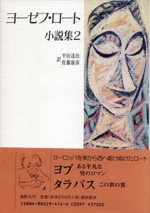 ヨーゼフ・ロート小説集〈2〉／ヨーゼフ ロート/平田 達治 佐藤 康彦訳‹‹古書 古本 買取 神田神保町・池袋 夏目書房
