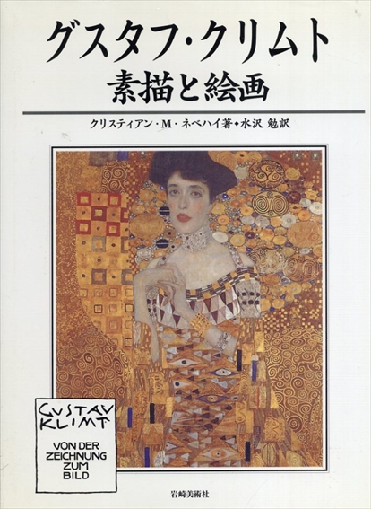 グスタフ・クリムト　素描と絵画／クリスティアン・Ｍ・ネベハイ　水沢 勉