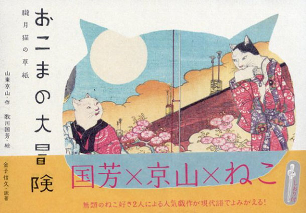 おこまの大冒険　朧月猫の草紙／山東京山作 　歌川国芳絵　金子信久訳著