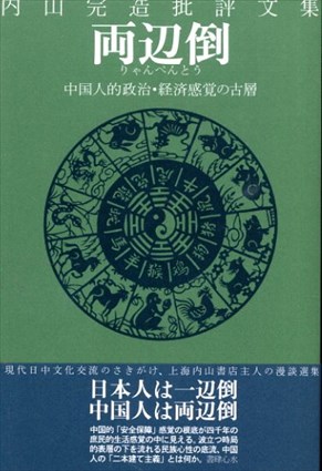内山完造批評文集　両辺倒　中国人的政治・経済感覚の古層／内山完造