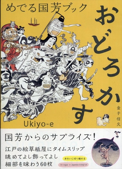 めでる国芳ブック おどろかす／金子信久