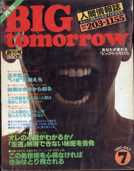BIG tomorrow ビッグ・トゥモロウ 創刊号 1980年7月／