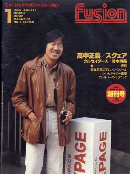 ミュージック・マガジン・フュージョン　Fusion 創刊号 1980年1月　高中正義/スクエア/鷺巣詩郎ほか／