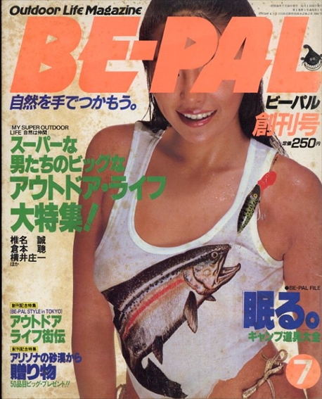 ビーパル　BE-PAL 創刊号 スーパーな男たちのビッグなアウトドア・ライフ大特集！　椎名誠・倉本聰・横井庄一ほか／