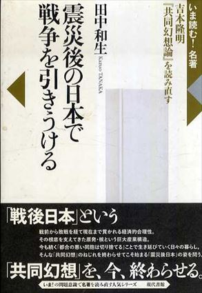 震災後の日本で戦争を引きうける　吉本隆明「共同幻想論」を読み直す／田中和生
