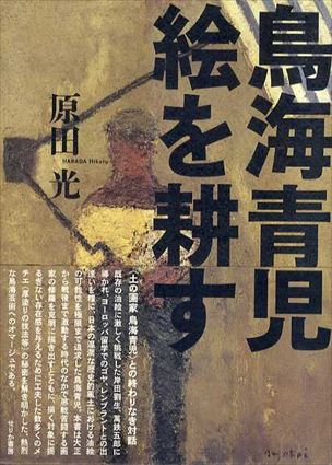 鳥海青児　絵を耕す／原田光