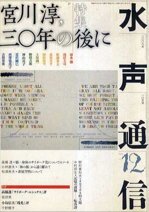 水声通信　No.12　2006年10月号　特集: 宮川淳、30年の後に／