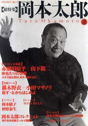 岡本太郎　KAWADE夢ムック　文藝別冊／