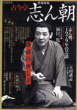 増補新版　古今亭志ん朝　落語の申し子／河出書房新社編集部