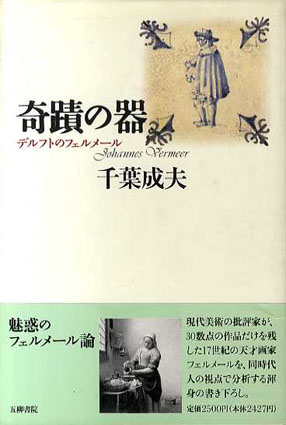 奇蹟の器　デルフトのフェルメール　五柳叢書／千葉成夫