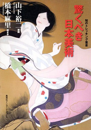 驚くべき日本美術　知のトレッキング叢書／山下裕二/橋本麻里
