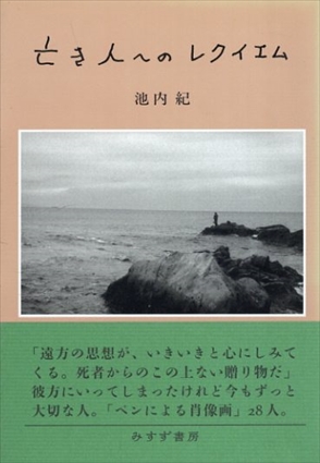 亡き人へのレクイエム／池内紀