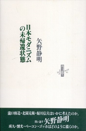 日本モダニズムの未帰還状態　りぶるどるしおる／矢野静明