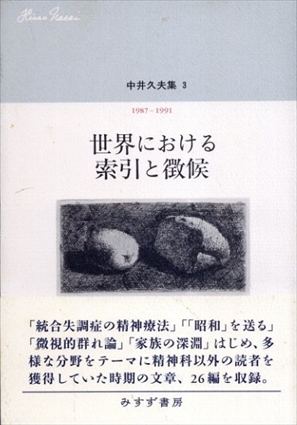 中井久夫集3　世界における索引と徴候　1987-1991／中井久夫