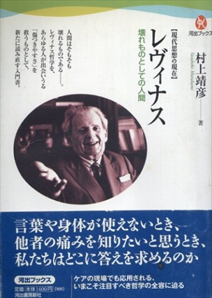 現代思想の現在　レヴィナス　壊れものとしての人間 　(河出ブックス)／村上靖彦