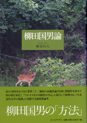 柳田国男論／柄谷行人