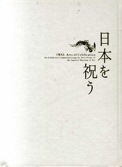 日本を祝う　サントリー美術館記念展／