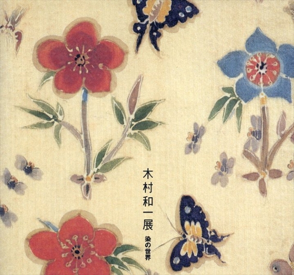 木村和一展　染の世界　房総の美術家シリーズ／幅大