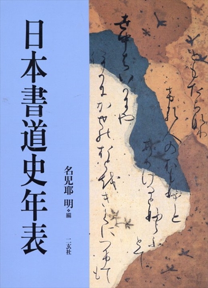 日本書道史年表／名児耶明