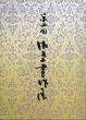第4回　加藤湘堂書作展　和様美から現代かなへの道程/のサムネール