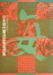日本現代書法芸術北京展　毎日書道展四十周年記念/のサムネール