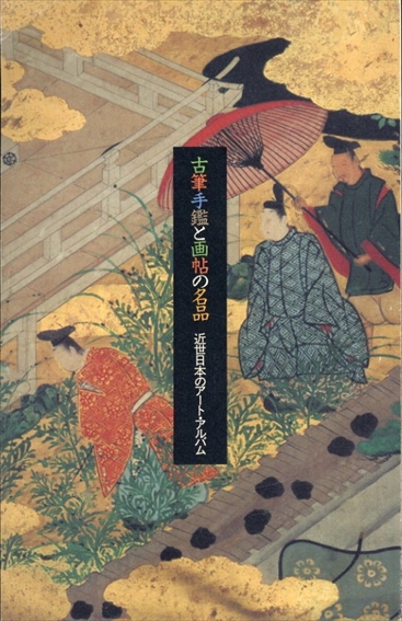 古筆手鑑と画帖の名品　近世日本のアート・アルバム／