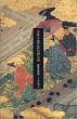 古筆手鑑と画帖の名品　近世日本のアート・アルバム/のサムネール