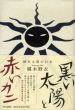 黒い太陽と赤いカニ　岡本太郎の日本/椹木野衣のサムネール