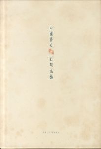 中国書史/石川九楊のサムネール