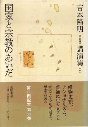 吉本隆明〈未収録〉講演集6　国家と宗教のあいだ／吉本隆明