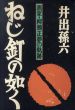 ねじ釘の如く　画家・柳瀬正夢の軌跡/井出孫六のサムネール