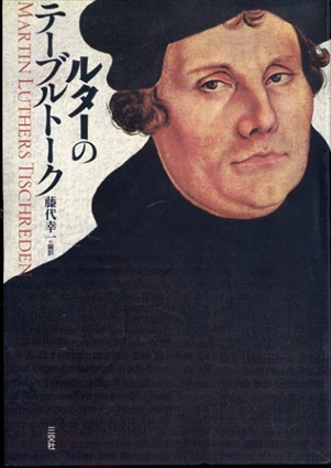 ルターのテーブルトーク／藤代幸一