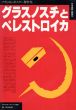 グラスノスチとペレストロイカ　ソヴィエト・ポスター傑作集/A.エゴロフ/V.リトヴィノフのサムネール