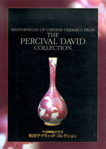 中国陶磁の至宝　英国デイヴィッド・コレクション／セゾン美術館他