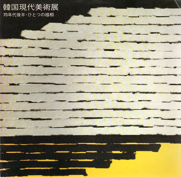 韓国現代美術展　70年代後半・ひとつの様相／