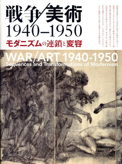 戦争/美術　1940-1950　モダニズムの連鎖と変容／水沢勉他